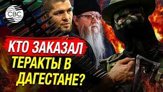 Подробности терактов в Дагестане: погром аэропорта, ММА и дети «ЕдРоса». Кто в ответе за атаки?