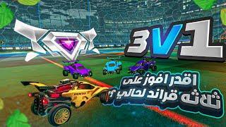 روكيت ليق | انا ضد 3 قراند شامبيون ؟ ( اقوى 3 نسخ بوت بالعالم )  | Rocket League