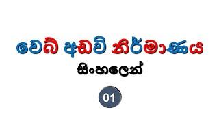 Web Development Sinhala Tutorial | 01