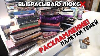 РАСХЛАМЛЕНИЕ Вся моя коллекция палеток теней - РАЗБОР теней | Сколько косметики у бьюти блогера?