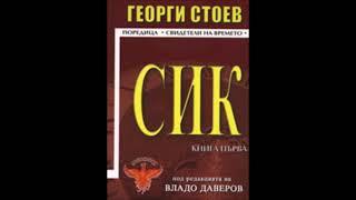 Георги Стоев-серия Свидетели на времето-книга 1- СИК 1 - глава 12-Край (Аудио книга) Българска проза