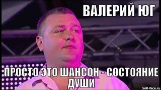 ВАЛЕРИЙ ЮГ Просто это шансон