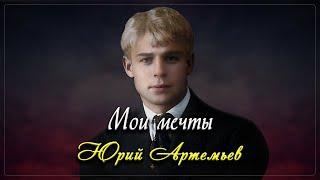 Мои мечты - Сергей Есенин (читает - Юрий Артемьев)