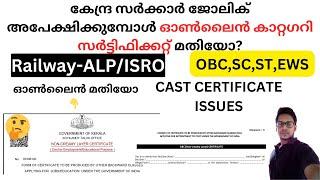 കേന്ദ്ര സർക്കാർ ജോലിക് അപേക്ഷിക്കുമ്പോൾ ഓൺലൈൻ കാറ്റഗറി സർട്ടിഫിക്കറ്റ് മതിയോ? | OBC Cast Certificate