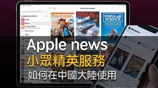 中国地区如何解锁Apple news [小众精英服務又贵又香]精美杂志无限量