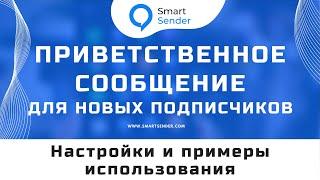 Приветственное сообщение для новых подписчиков в Smart Sender. Настройка первого сообщения №25.2