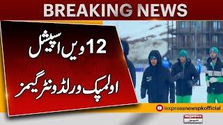 12th Special Olympics World Winter Games | Pakistan News