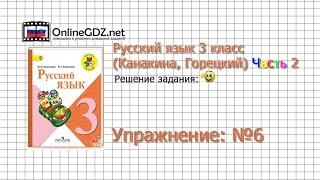 Упражнение 6 - Русский язык 3 класс (Канакина, Горецкий) Часть 2