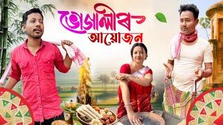 ভোগালীৰ আয়োজন , Assamese Comedy Video by Black And White 2025