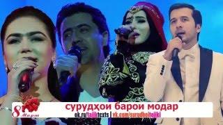 СУРУДХОИ БАРОИ МОДАР  ПЕСНИ О МАМЕ НА 8 МАРТА TAJ LYRICS Live HD 720p