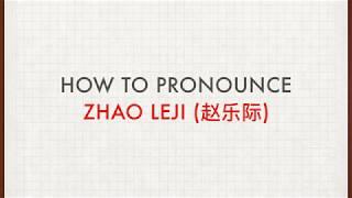 How to Pronounce Zhao Leji (赵乐际)