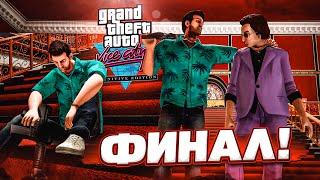 ФИНАЛ! ДРУЗЬЯ И ПРЕДАТЕЛИ ТОММИ ВЕРСЕТТИ! (ПРОХОЖДЕНИЕ GTA Vice City DEFINITIVE EDITION #15)