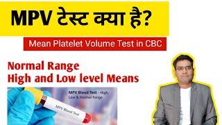 Mean Platelet Volume (Mpv) Blood Test (in Hindi) | Normal Range | Low and High Value Causes