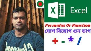 MS Excel Formulas Or Function 2021 | MS Excel Tutorial | MS Excel Formula Bangla Tutorial