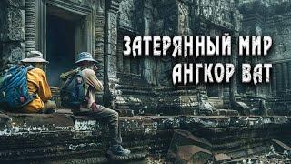 Почему Ангкор-Ват был забыт на века? История, о которой вы не знали!