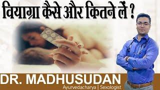 वियाग्रा कैसे और कितने लें ?  || All You Need to Know Viagra || Dr. Madhusudan