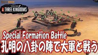 【total war: three kingdoms 実況】 Special Formation Battle　『孔明の八卦の陣で黄巾賊の大軍と戦う』【三国志】【最強列伝GORIKI】