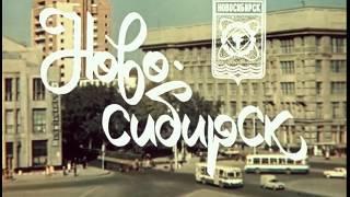 Новосибирск (фильм о городе) СССР, 1976 год. [Редкая хроника,  предназначена для показа  за рубежом]