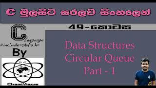 C Language Sinhala By ChamiViews Part 49 - Data Structures - Circular Queue - Part - 1