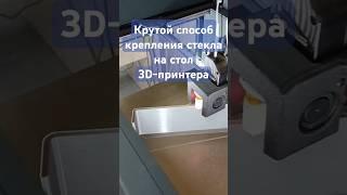 Крутой способ крепления стекла на стол 3D-принтера #3d #diy #make Полное видео на канале @102diy