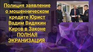 Полиция заявление о мошенническом кредите Юрист Вадим Видякин Киров в Законе ПОЛНАЯ ЭКРАНИЗАЦИЯ