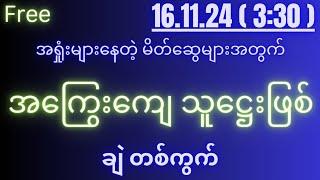 2d( 16.11.24 )for( 3:30 )pm အကြွေး​ဖျက်မယ့် ချဲတစ်ကွက်...