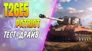 T26E5 Patriot  ТЕСТ-ДРАЙВ  СТОИТ ЛИ БРАТЬ за БОНЫ?  НОВОГОДНИЙ ФАРМ - ДЕНЬ 3 из 40  ФАРМЛЮ 100кк