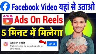 5 मिनट में मिलेगा | Facebook ads on reels enable kaise kare | Facebook ads on reels monetization