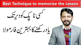 Best Technique to memorize the Lesson - Zia Ur Rehman Ziluj