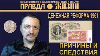 Денежная реформа 1961 года: причины и следствия | Правда Жизни | Сергей Шумаков