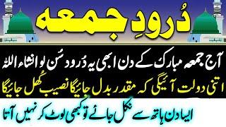 darood e juma | Durood E Juma | Darood Juma | Durood al juma | Darood e jumma | دُرودِ جمعہ مبارک