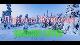 ЛАРИСА ЖУЙКОВА исполняю Караоке cover на Песню "группа Леди - снежный мальчик"