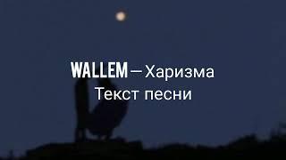 Wallem — Харизма Текст песни