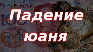Падение юаня и рынка акций России после новых санкций