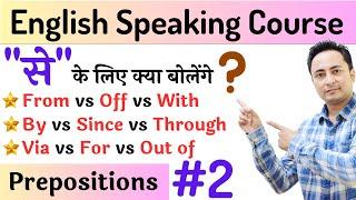 "से" के लिए क्या बोलें - From, Off, Since, For, With, By, Through, Via, Out of ? Prepositions Part 2