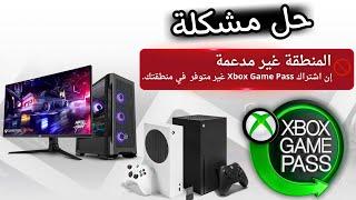 حل مشكلة عدم توفر خدمة الجيم باس في منطقتك؟ | PC & Xbox Game Pass 2024