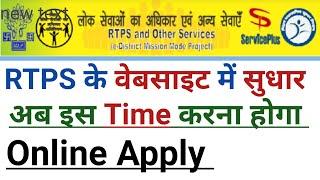 RTPS के website में सुधार अब इस Time करना होगा Online Apply | rtps bihar | सर्विस प्लस बिहार