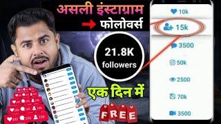 Instagram Follower kaise badhaye 2024 | Instagram par followers kaise badhaye | Instagram Followers