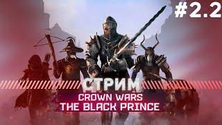 Crown Wars: The Black Prince ПРОХОЖДЕНИЕ  БАРОН ГЕРОИЧЕСКИЙ РЕЖИМ #2.2