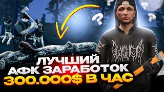 УБИЙЦА ДАЙВИНГА? 300К В ЧАС! - ЛУЧШИЙ АФК ЗАРАБОТОК ДЛЯ НОВИЧКОВ НА АРИЗОНА ГТА 5 РП (arizona v)