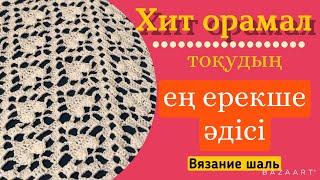 ХИТ ОРАМАЛ тоқудың ЕҢ ОҢАЙ 2 әдісі. Вязание шаль#токыматоку