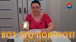 ТЫ ГОТОВА К ТАКОМУ ПОВОРОТУ? ЧТО ПРОИСХОДИТ У ТЕБЯ ЗА СПИНОЙ?