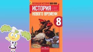 История Нового времени, 8 класс, § 19 " Германская империя: борьба за "место под солнцем"