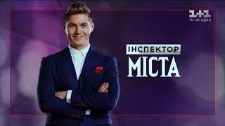 Перевірка міста Миколаїв – Інспектор. Міста. 4 випуск 1 сезон