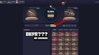 Окупные АПГРЕЙДЫ на SKINBOX...?! ПРОВЕРКА АПГРЕЙДОВ на Скинбокс!