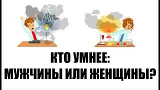 Кто умнее мужчины или женщины?