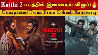 Kaithi2 வில் இணையும் விஜய் | Thalapathy Vijay | LCU | LEO | The Goat