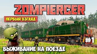 Zompiercer - Выживание на Поезде в постапокалипсис! (первый взгляд)