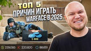 ТОП 5 ПРИЧИН ИГРАТЬ в WARFACE в 2025 ГОДУ