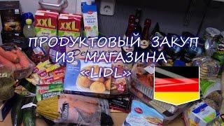 Продуктовый закуп.Немецкий супермаркет "LIDL"